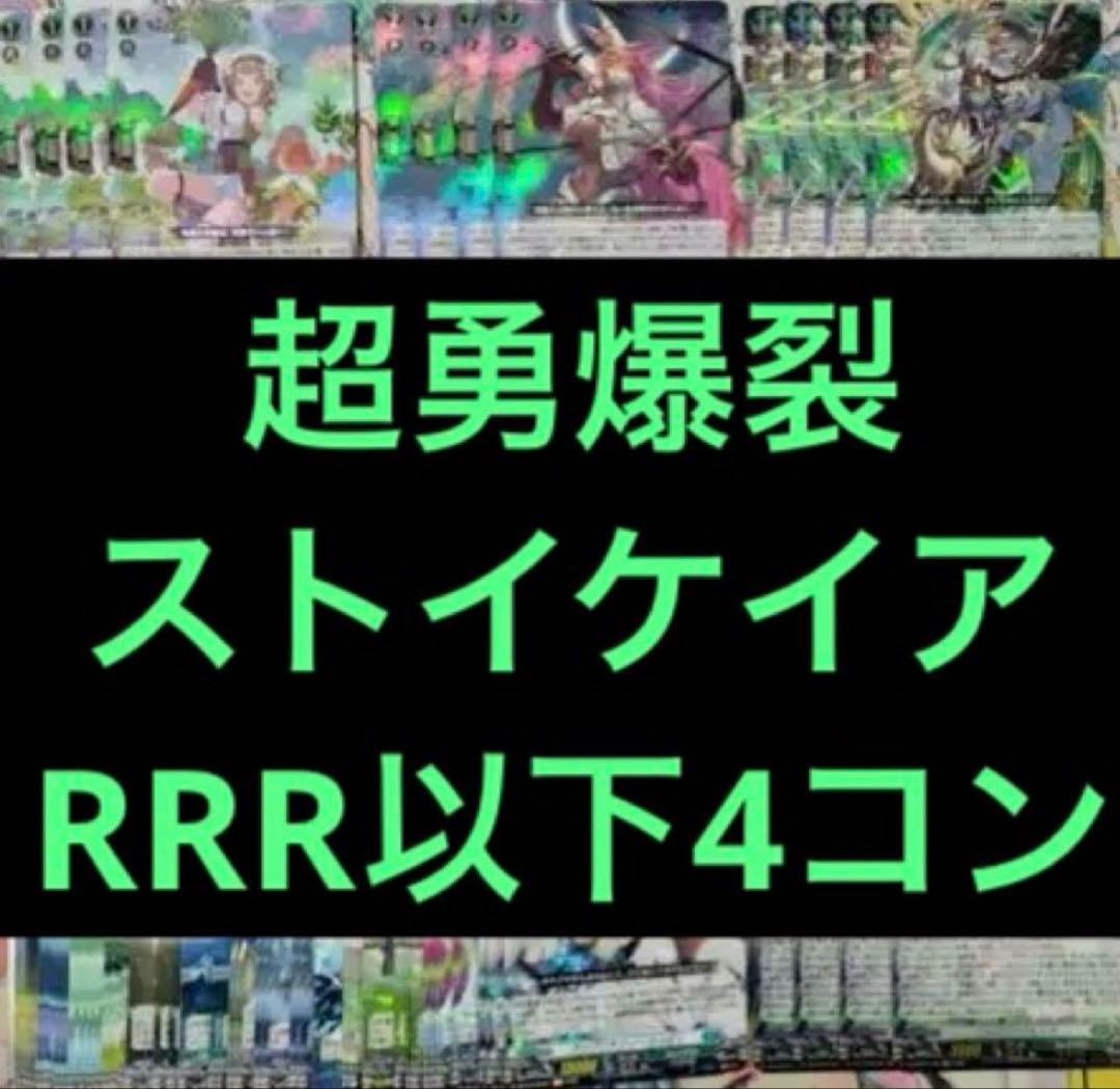 超勇爆裂　ストイケイア　RRR以下4コン　ヴァンガード②