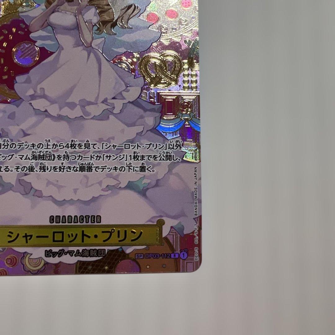 シャーロット・プリン R SP(スペシャルカード) OP03-112美品！