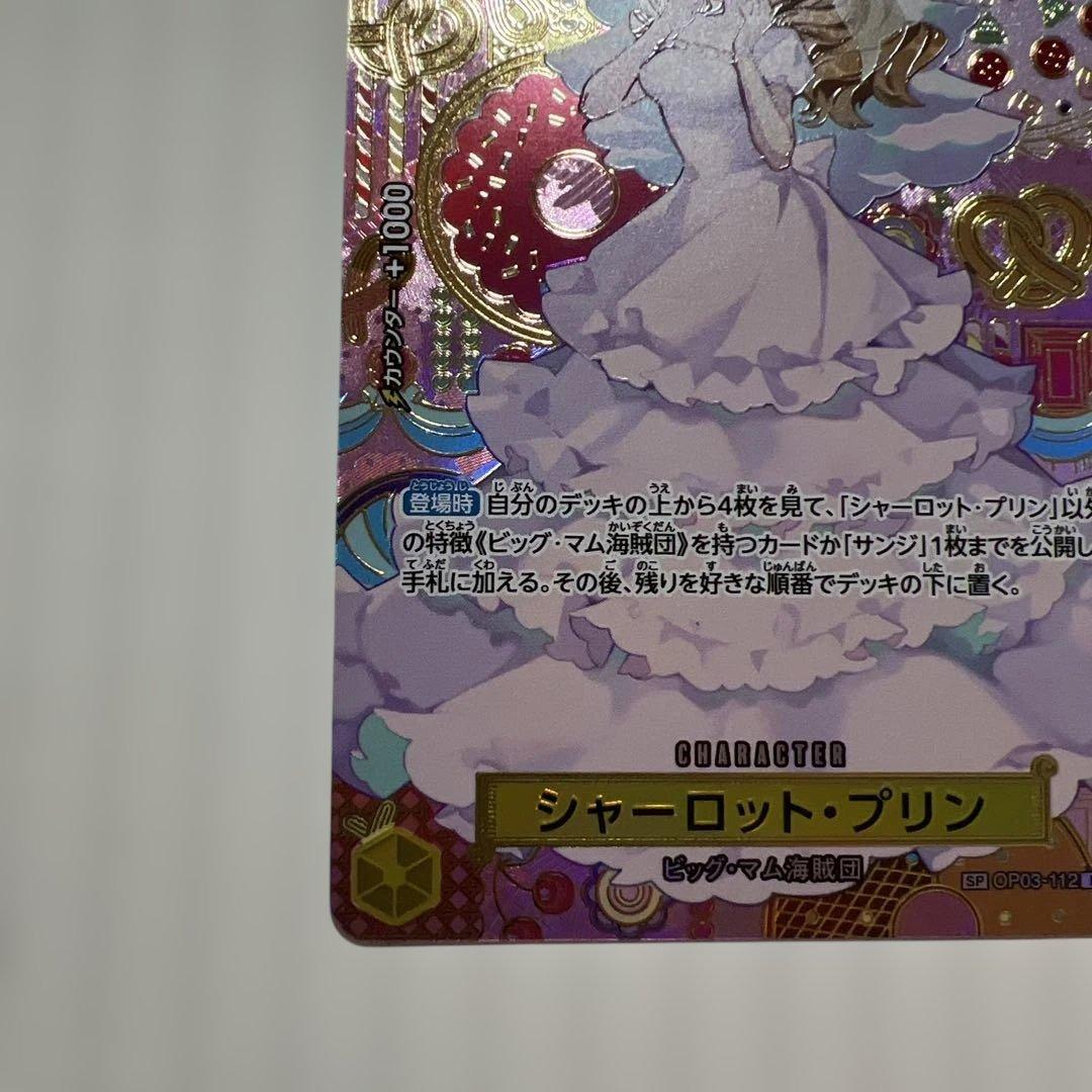 シャーロット・プリン R SP(スペシャルカード) OP03-112美品！
