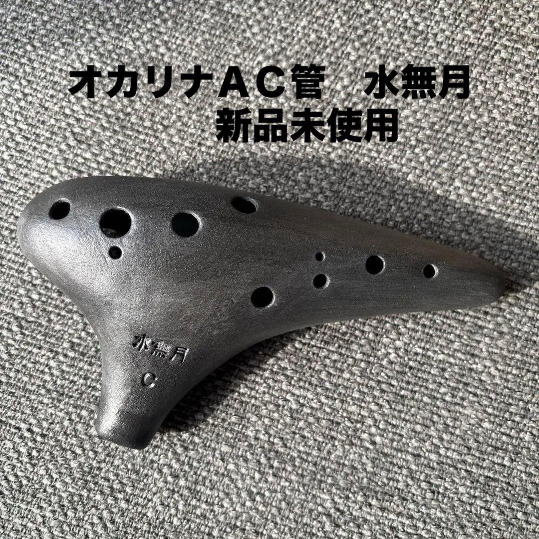 オカリナＡＣ管　水無月（保証書付き）
