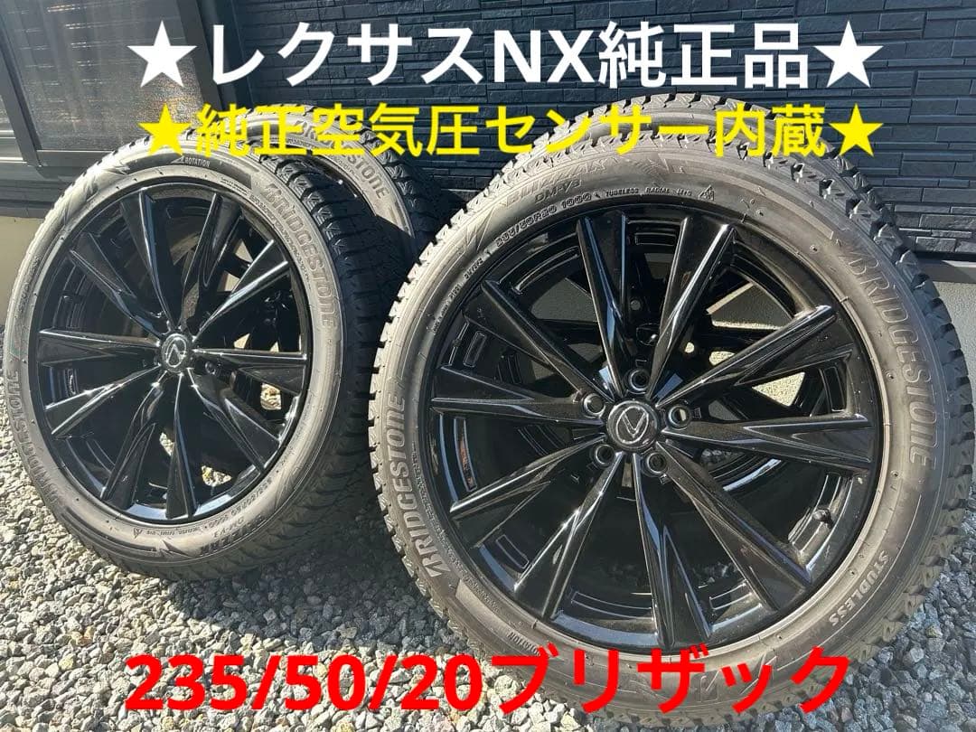 レクサス純正NX★Fスポーツ4本セット★スタッドレス ★ブリザック★美品