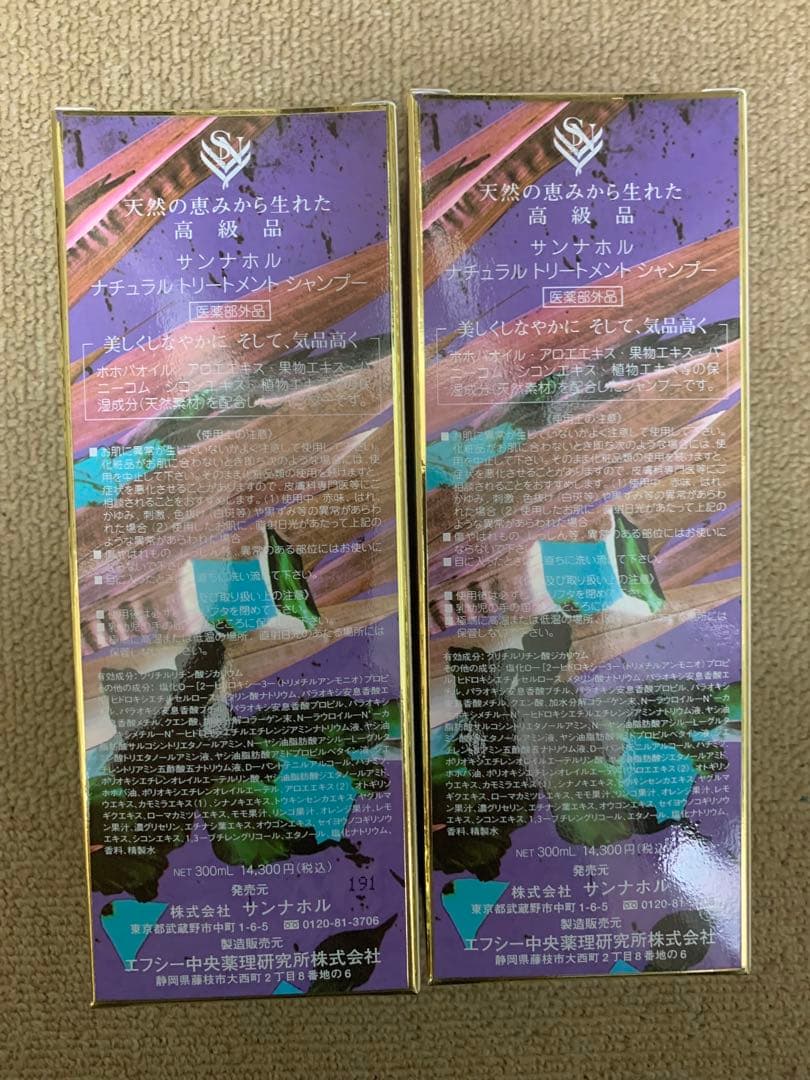 サンナホル　ナチュラルトリートメントシャンプー300ml2本　分包商品説明書付き