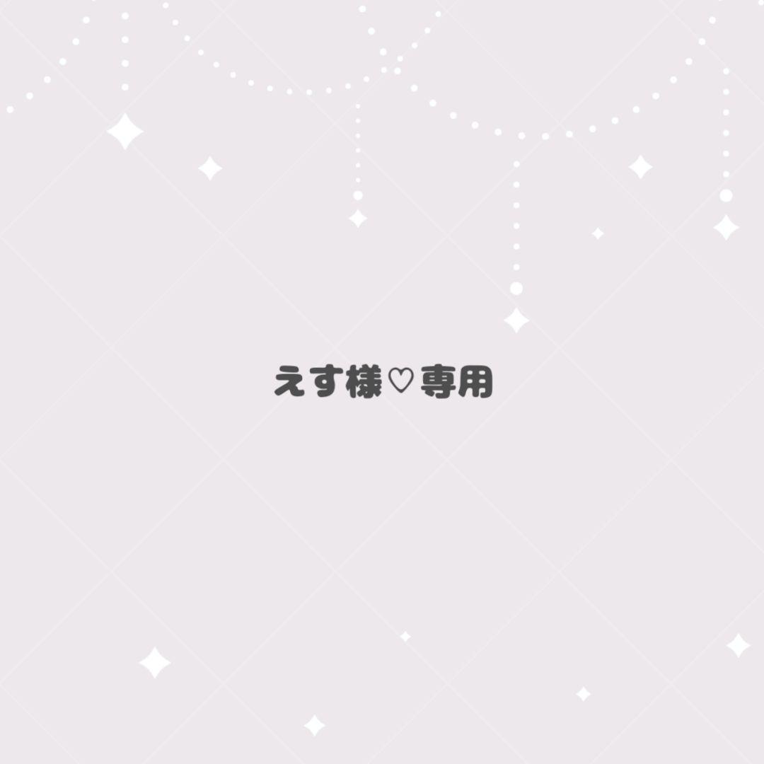 えす様♡専用