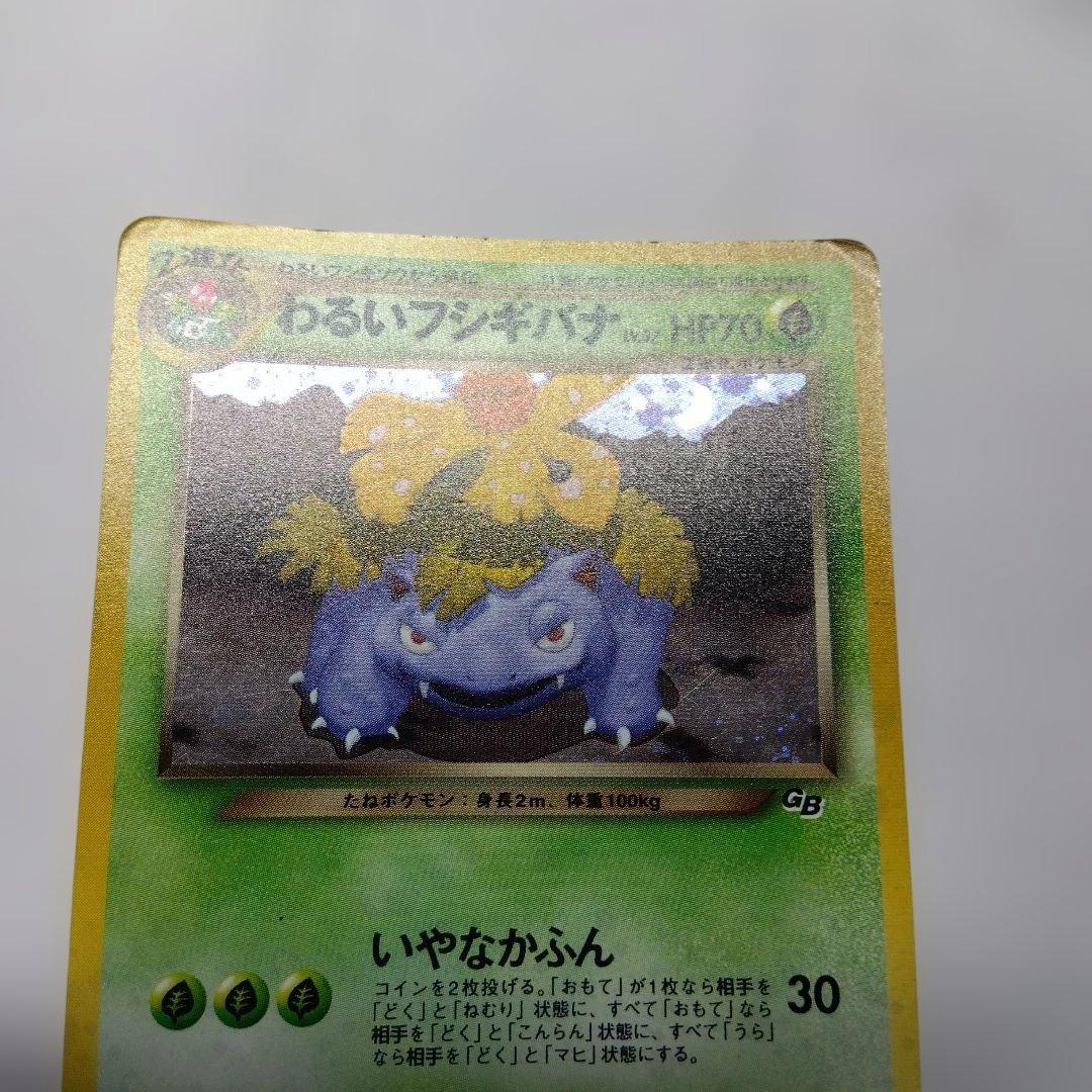 ポケモンカード　わるいフシギバナ　旧裏