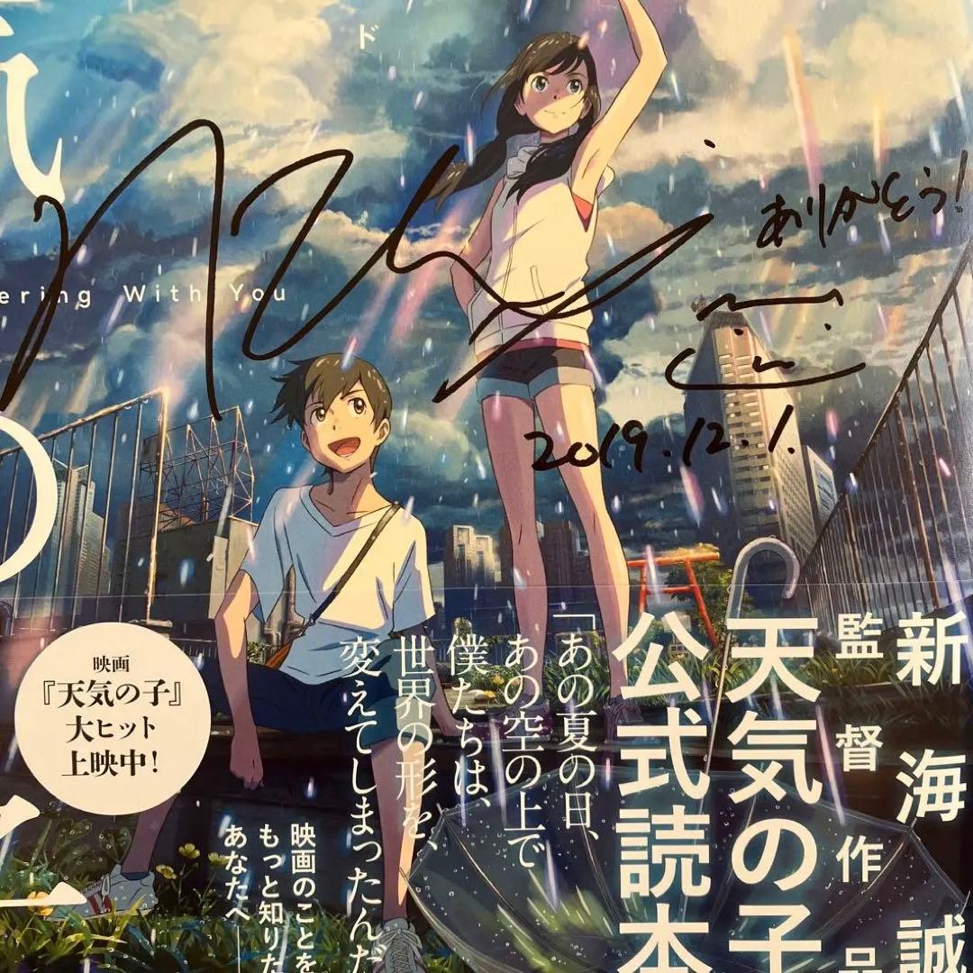 新海誠監督 直筆サイン