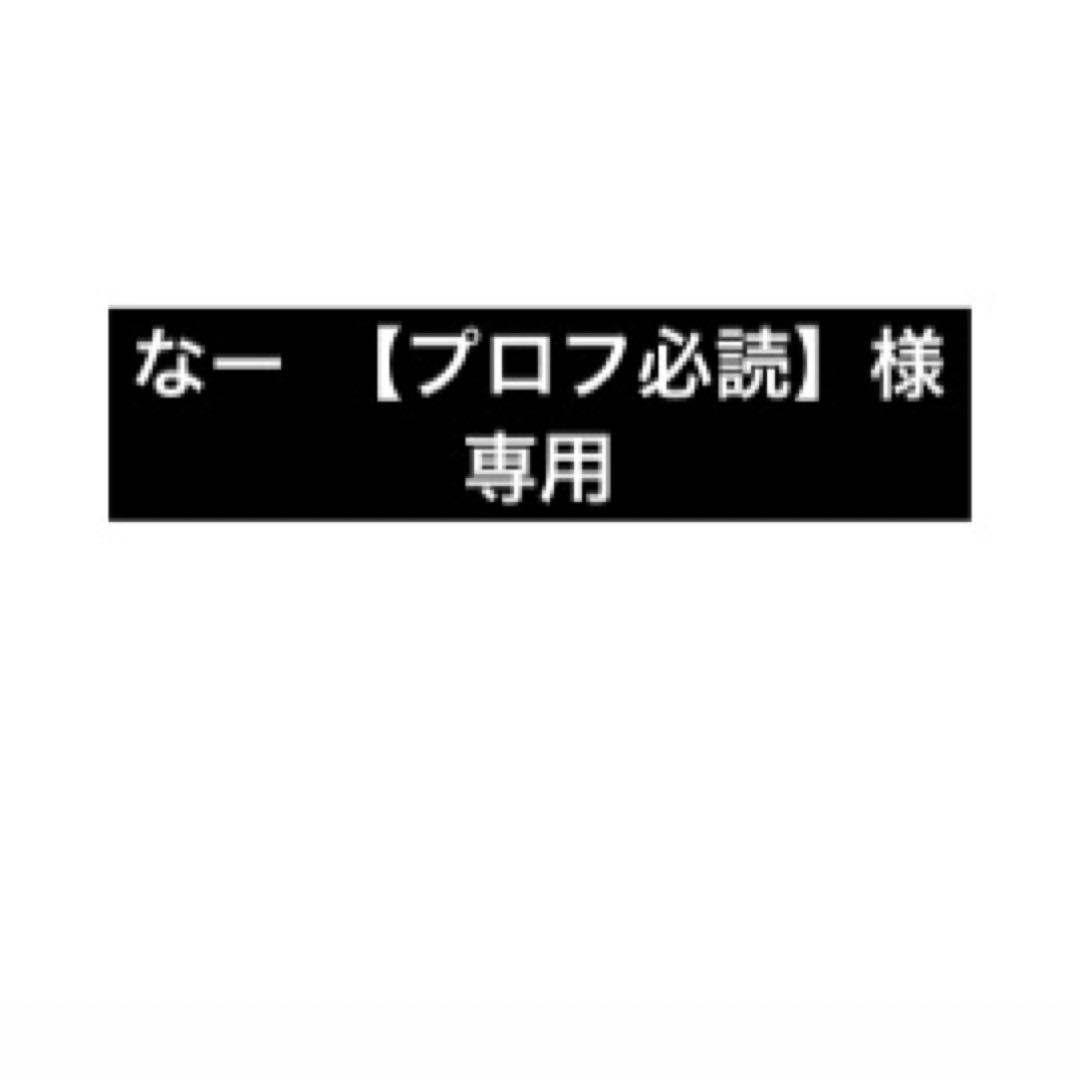 なー 【プロフ必読】