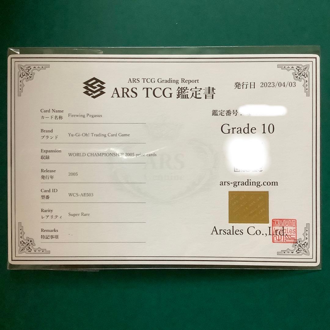 遊戯王　ファイヤーウイングペガサス　旧アジア　ARS鑑定10