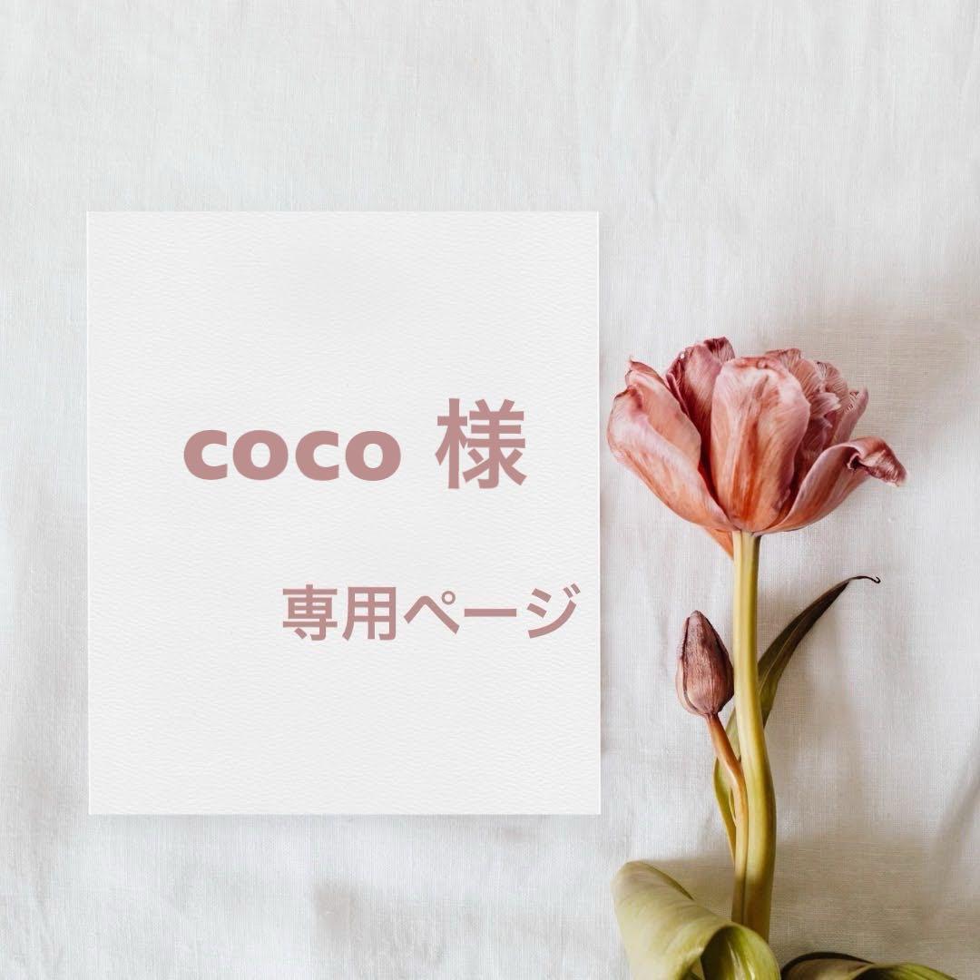 coco ページ
