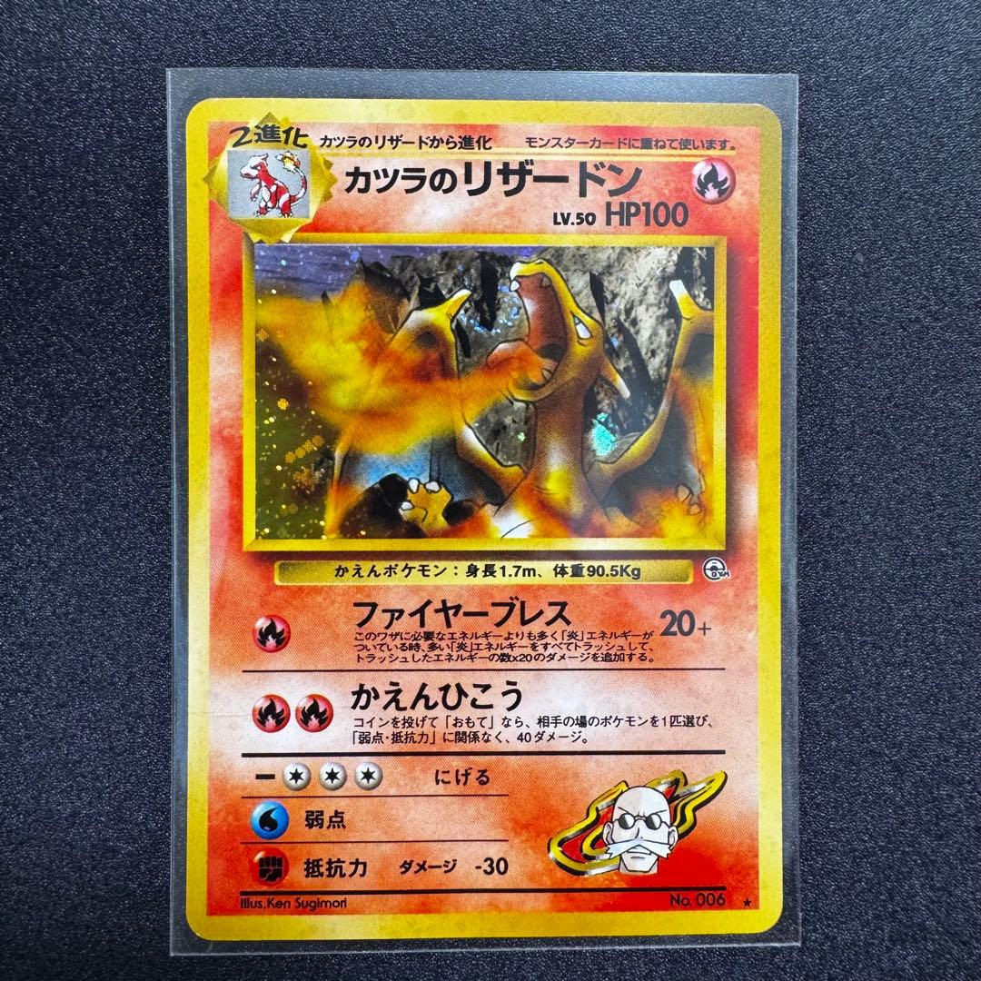 カツラのリザードン 旧裏 ジム拡張第2弾 闇からの挑戦