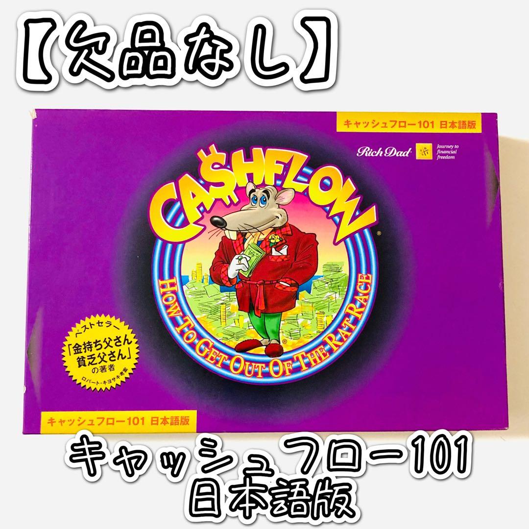 【欠品なし】キャッシュフロー101日本語版② ボードゲーム