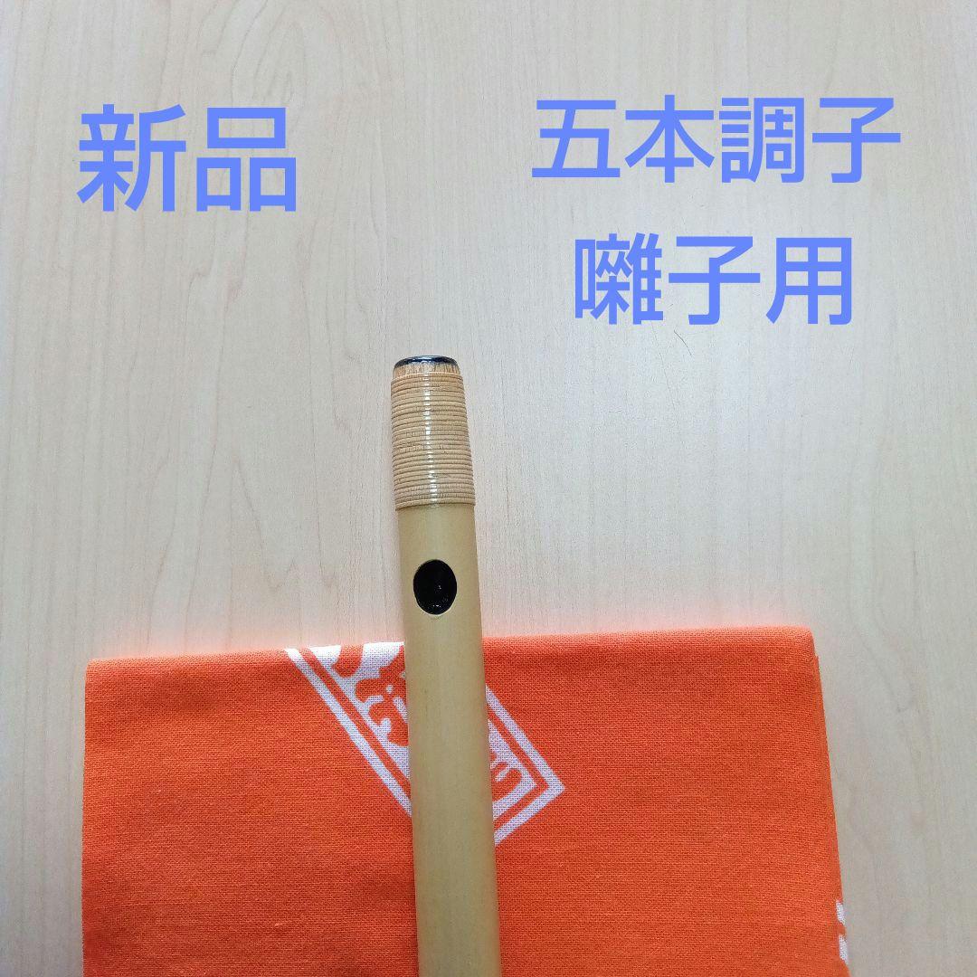 囃子用(タイプ①)・五本調子篠笛
