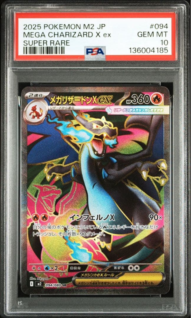 メガリザードンX ex sr psa10