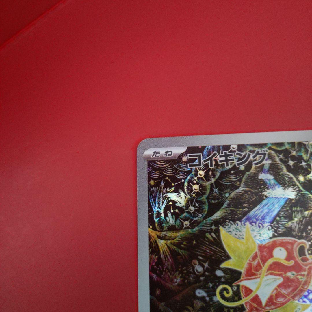 コイキング　AR ポケモンカード