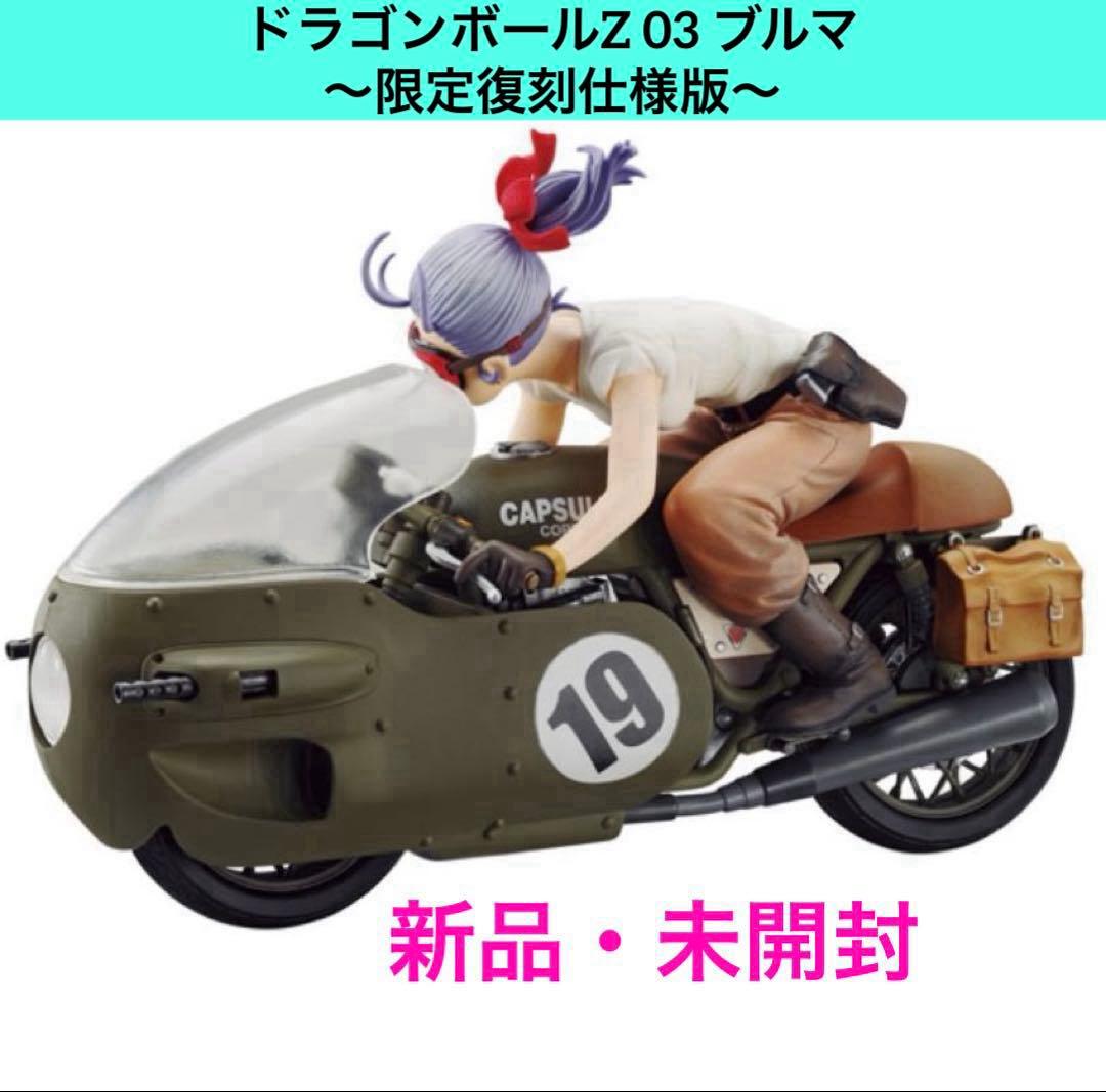 デスクトップリアルマッコイ★ドラゴンボールZ⭕️03ブルマ バイク◆限定復刻仕様版