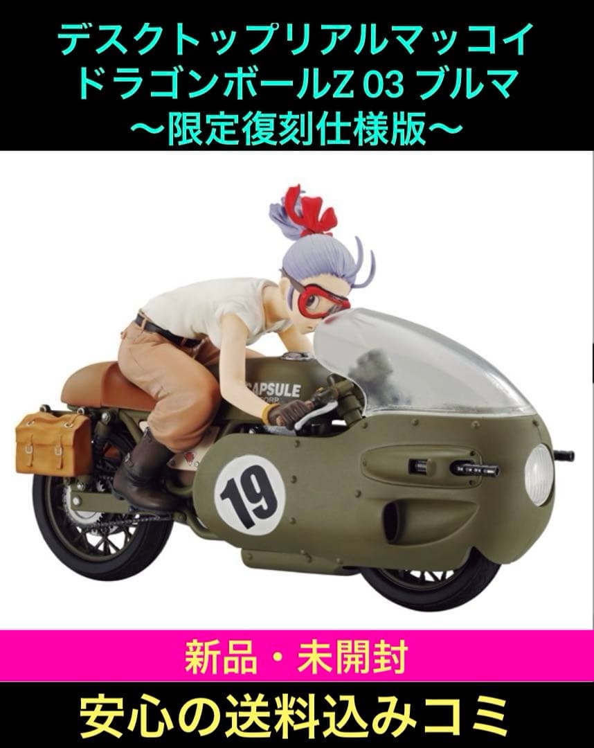 デスクトップリアルマッコイ★ドラゴンボールZ⭕️03ブルマ バイク◆限定復刻仕様版