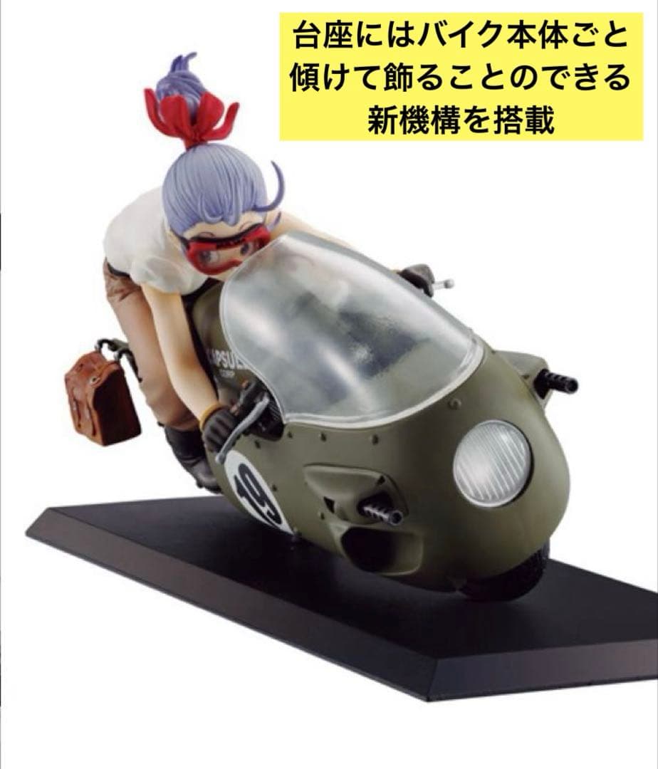 デスクトップリアルマッコイ★ドラゴンボールZ⭕️03ブルマ バイク◆限定復刻仕様版