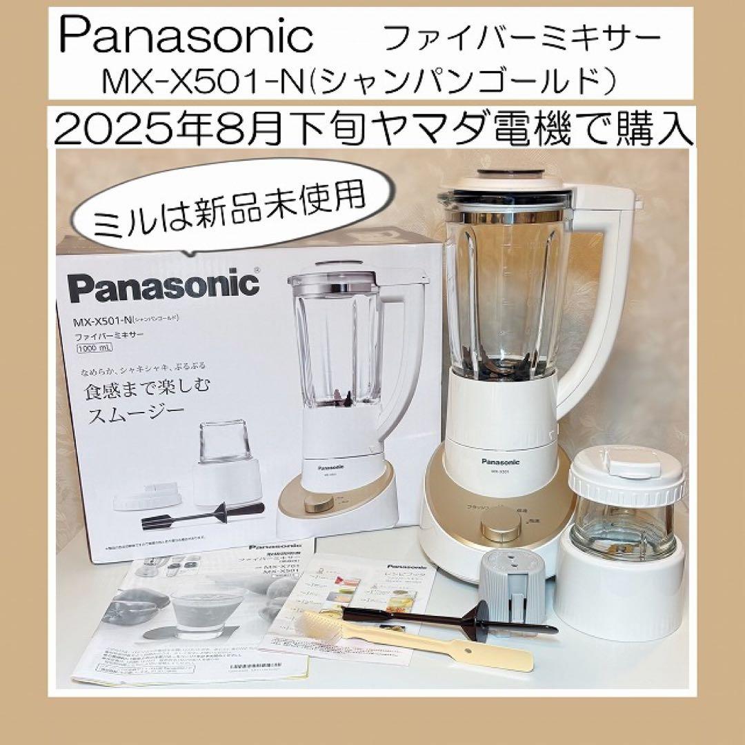 お値下げ♡●保証期間中●パナソニック MX-X501-N ファイバーミキサー