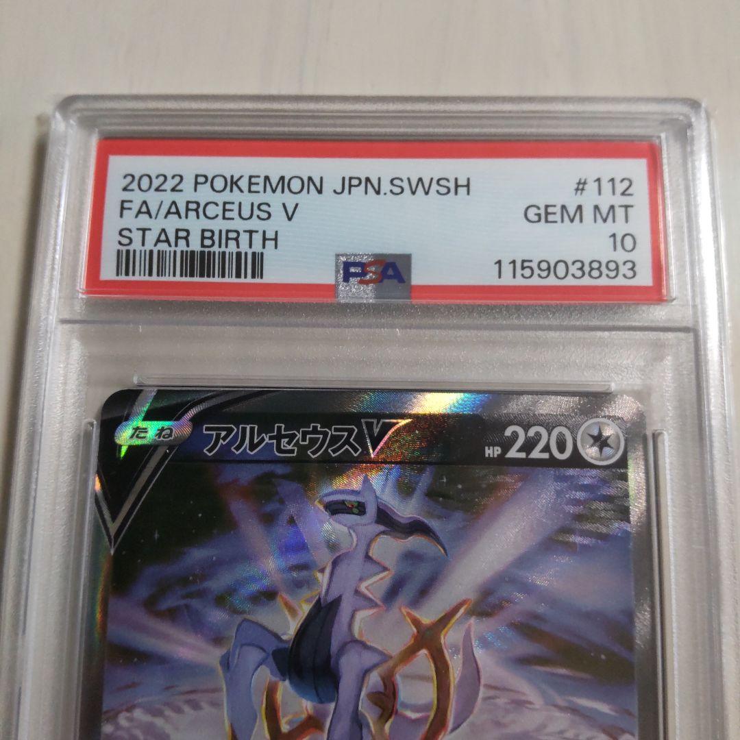 アルセウスV SR S9 スターバース 112/100 PSA10