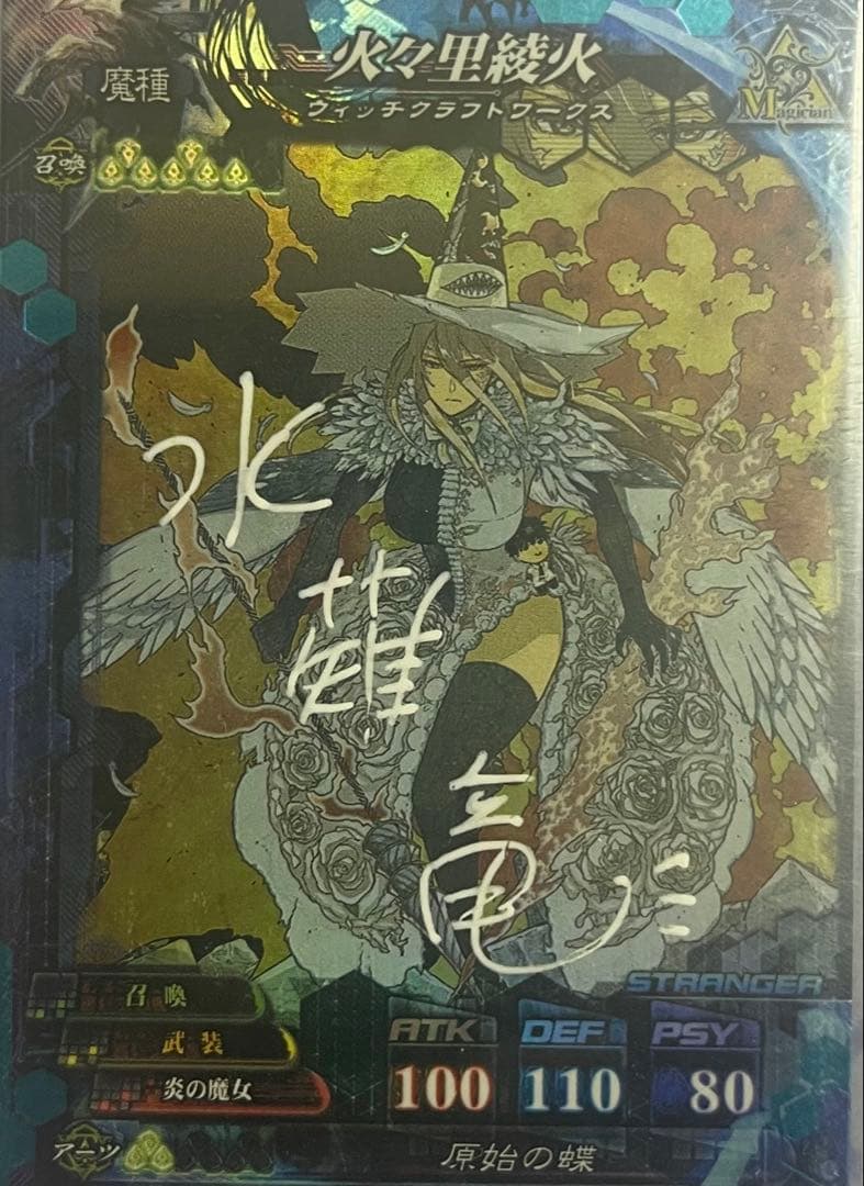 ロードオブヴァーミリオン ウィッチクラフトワークス 火々里綾火 直筆サイン