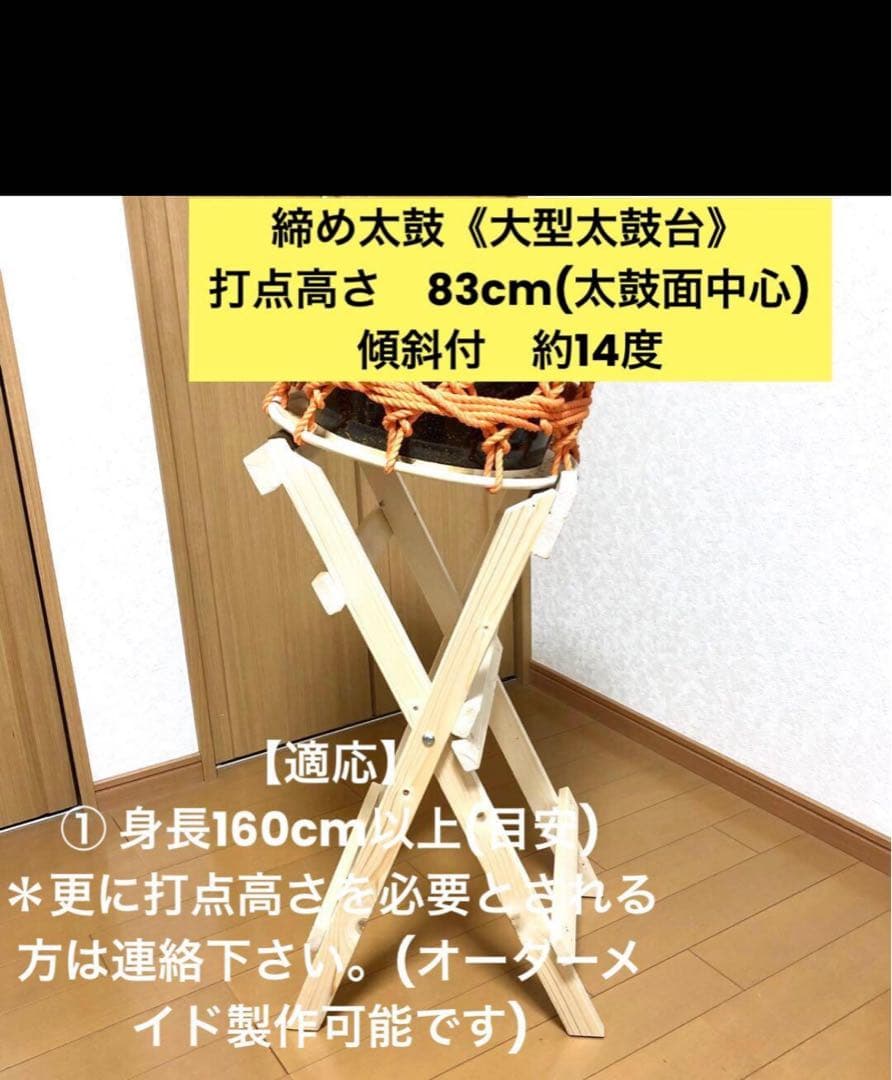 締め太鼓/平太鼓用太鼓台 (標準型) 《打点高さ約80〜83cm》