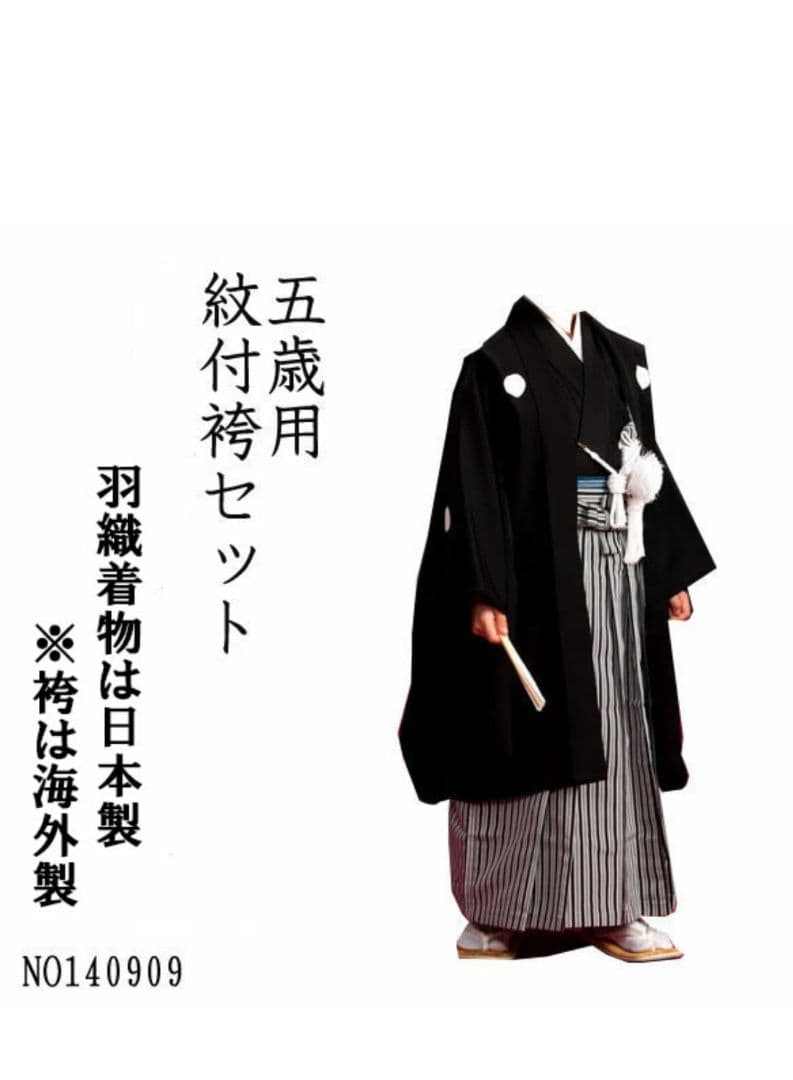 七五三　5歳 羽織袴フルセット　日本製