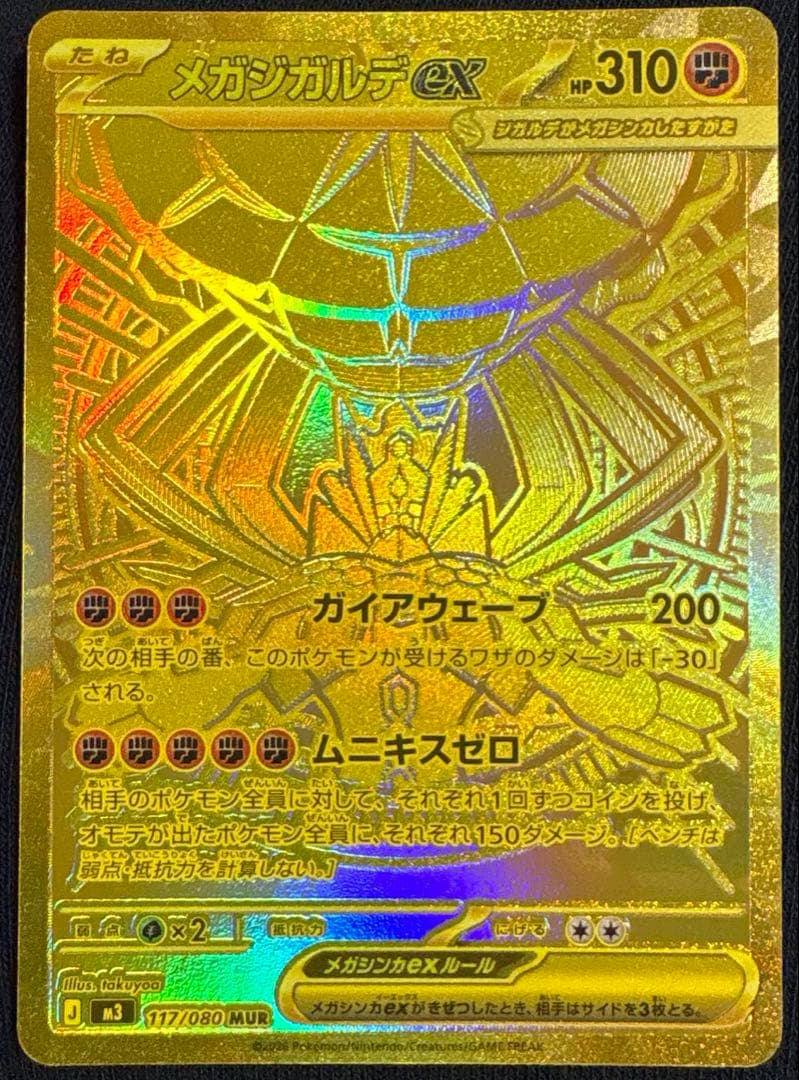 ムニキスゼロex メガジガルデex MUR