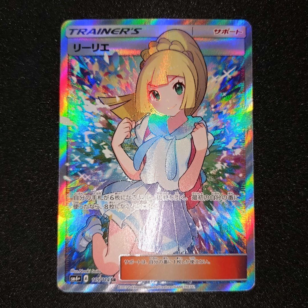 リーリエ 【SM4+】 119/114 SR (がんばリーリエ)