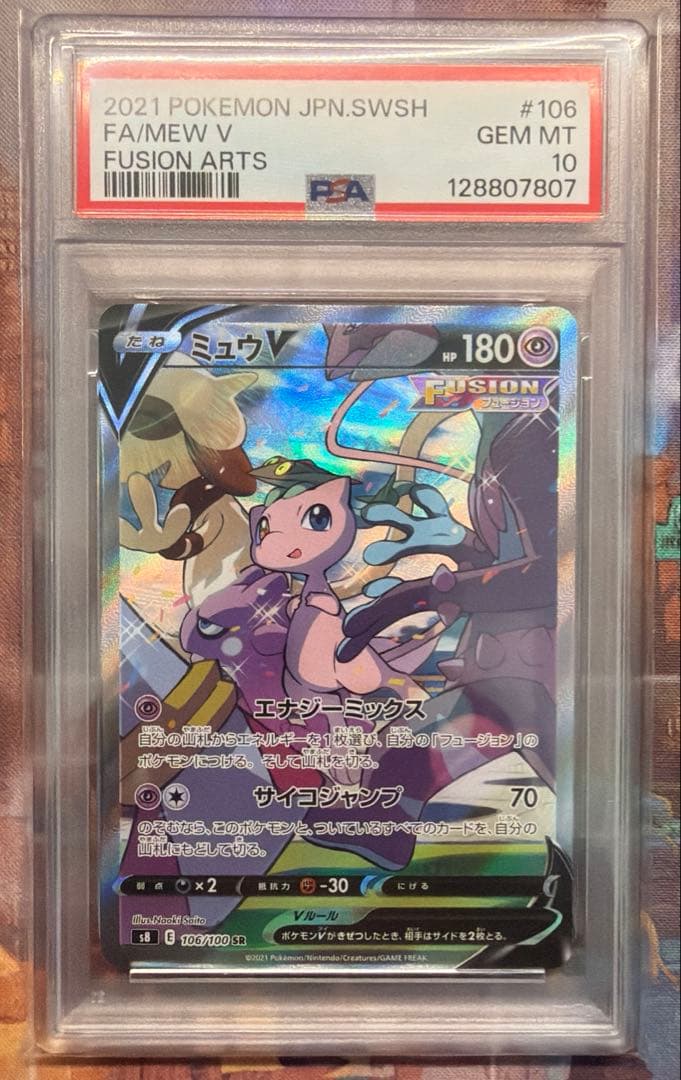 【PSA10】ポケモンカード ミュウV s8 SR SA フュージョンアーツ