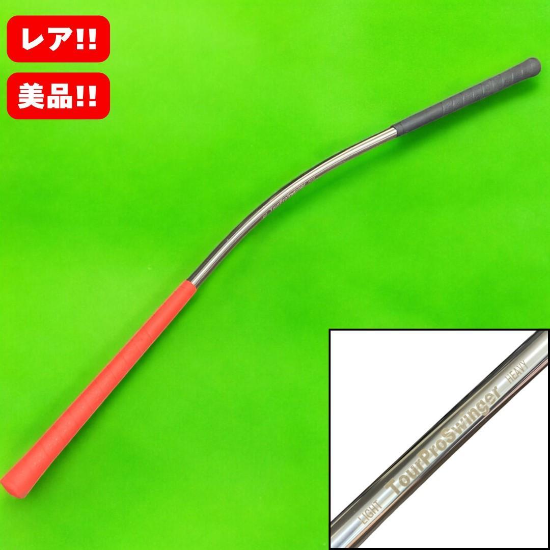 ゴルフ 練習 うねり棒 ツアープロスインガー Tour Pro Swinger