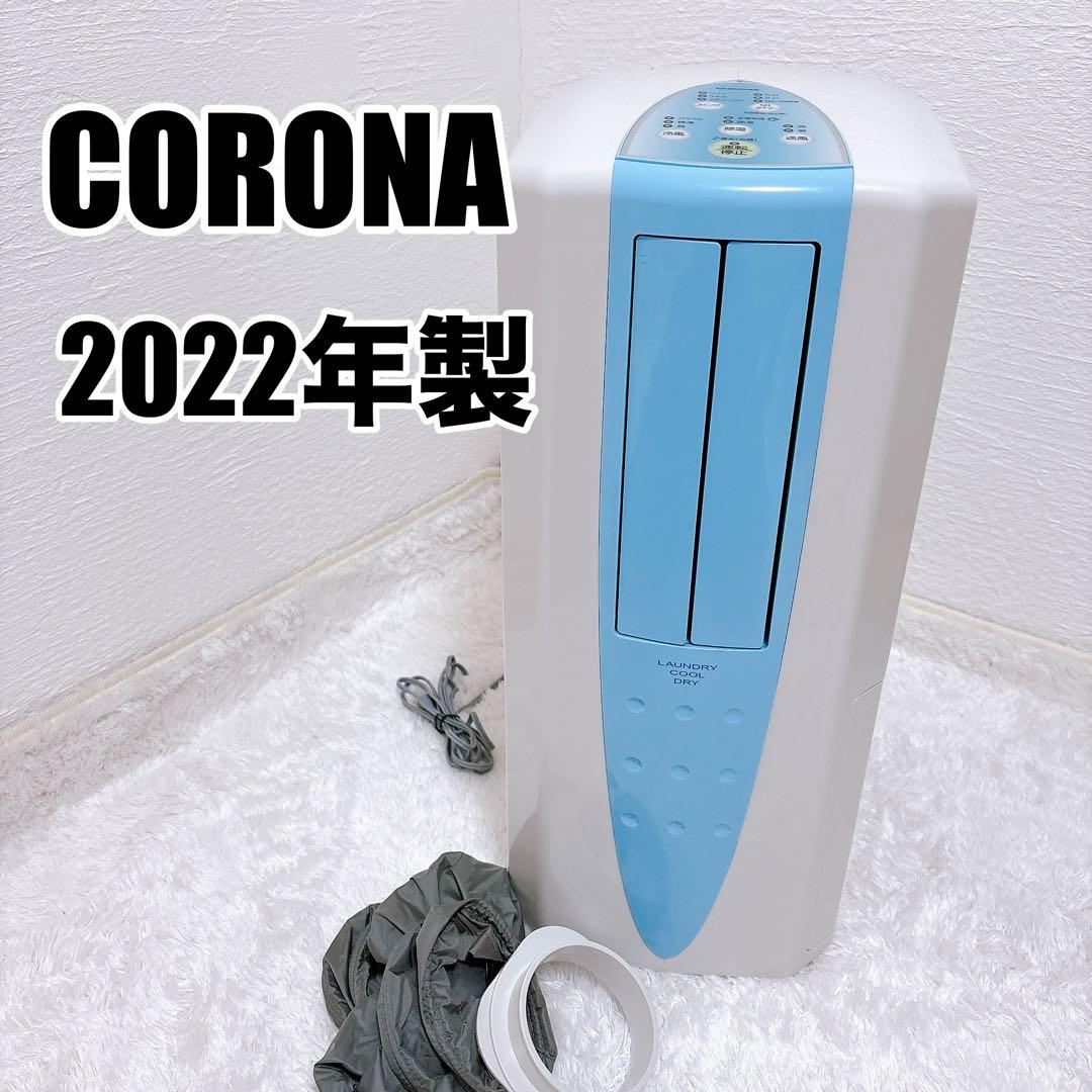 美品 CORONA 冷風 衣類乾燥 除湿機 CDM-F1022 2022年製