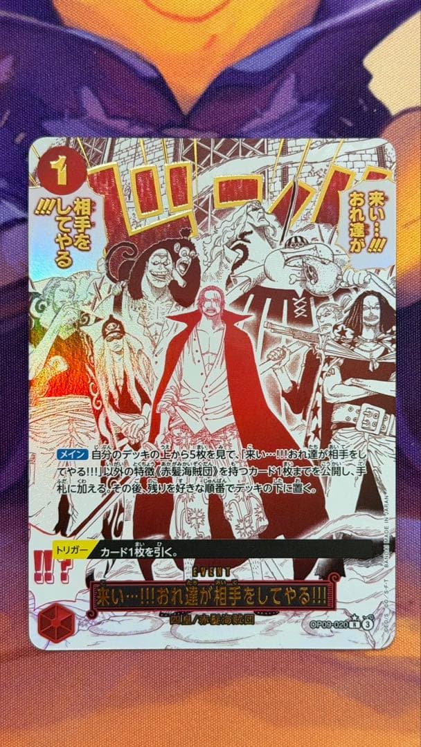 来い…!!!おれ達が相手をしてやる!!! 【PRB-02】【SP】【赤】