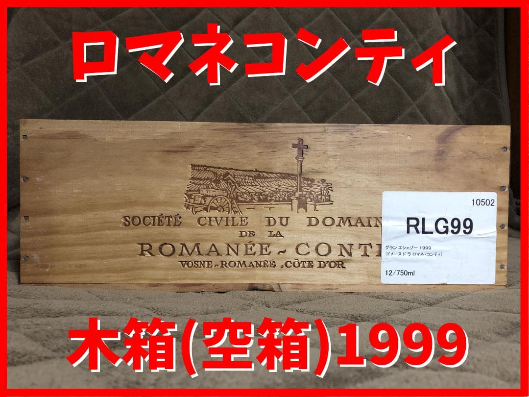 グランエシェゾー１９９９＠ロマネコンティのワイン木箱DRCブルゴーニュ