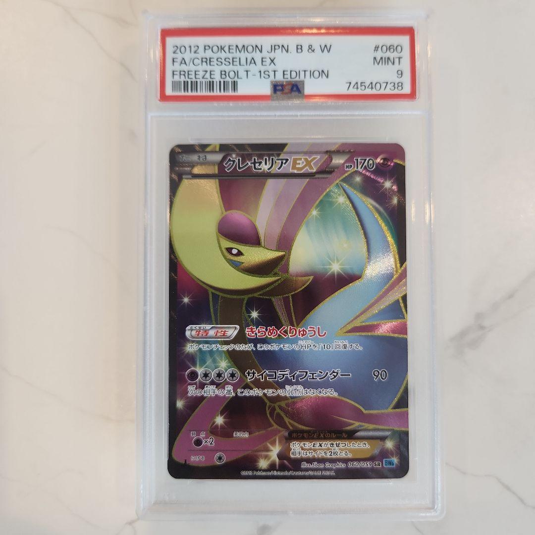 【世界91枚】クレセリアEX SR BW 1ED フリーズボルト《極美品最安値》