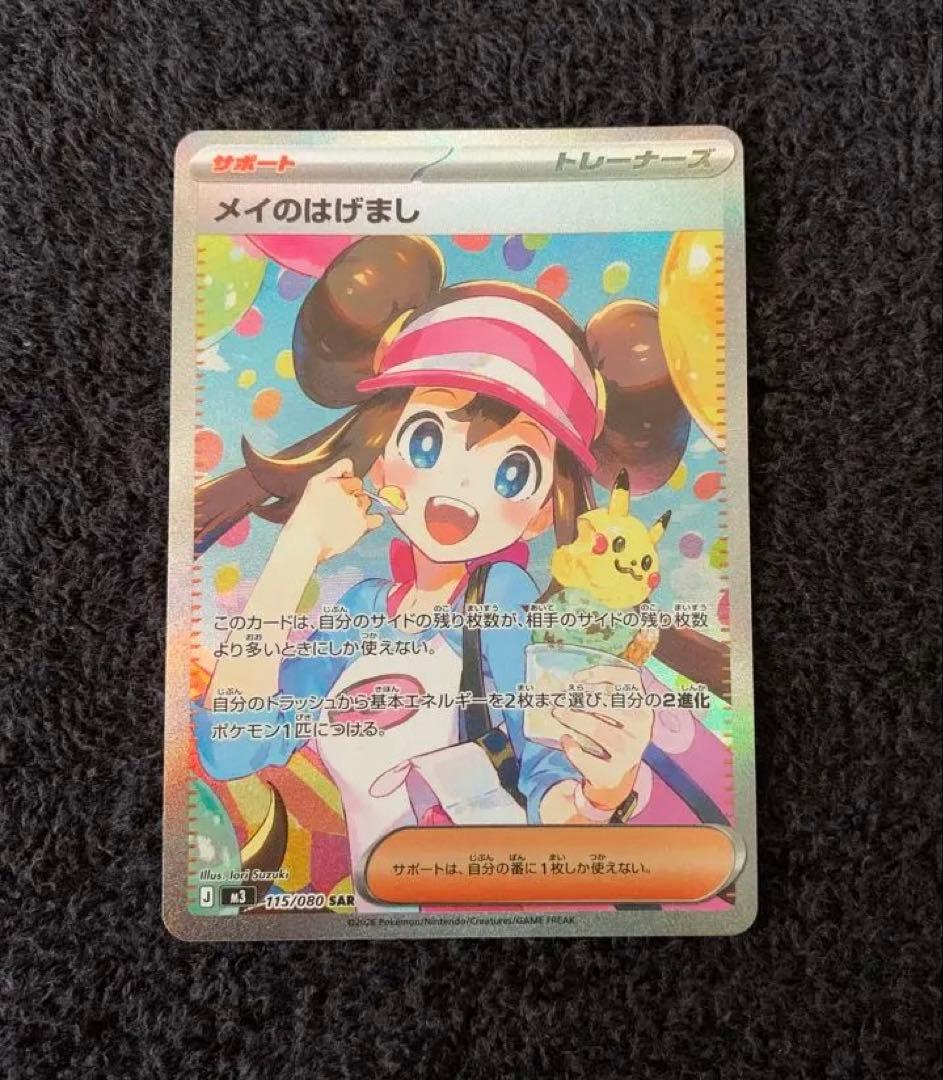 【即日発送】ポケモンカード メイのはげましSAR ムニキスゼロ