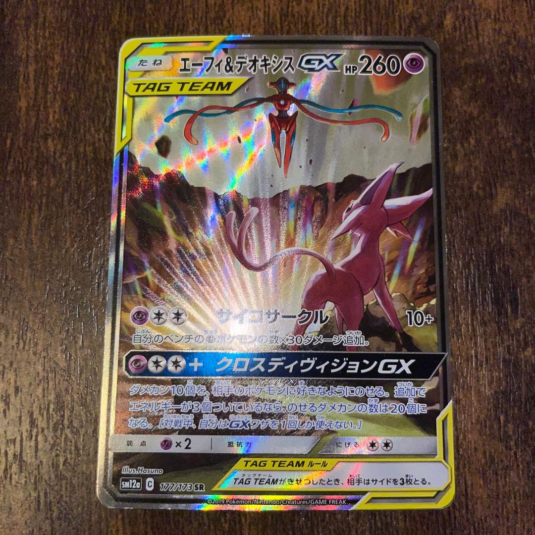 エーフィ＆デオキシスGX SA