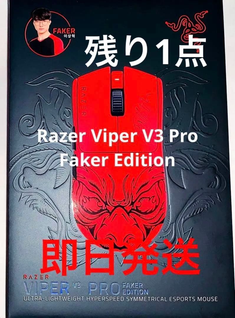 Razer Viper V3 Pro Faker Edition マウス 赤 黒