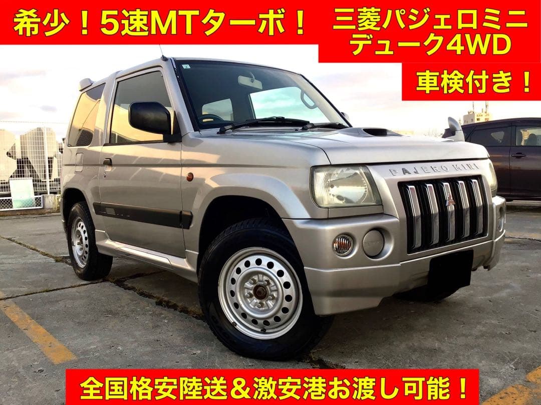 ★緊急投稿★【早い者勝ち】希少5速MT！★パジェロミニ デューク★4WD！★