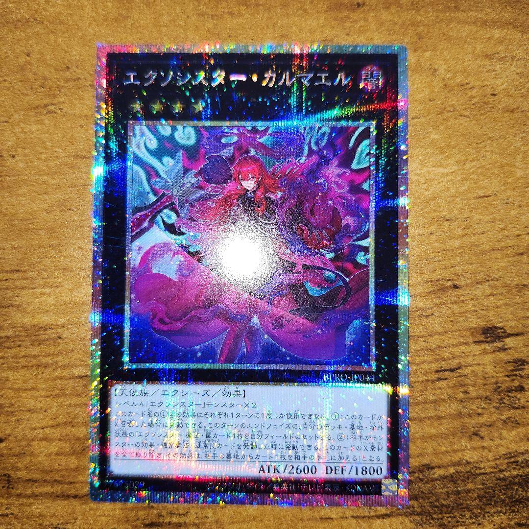 遊戯王 エクソシスターカルマエル プリシク
