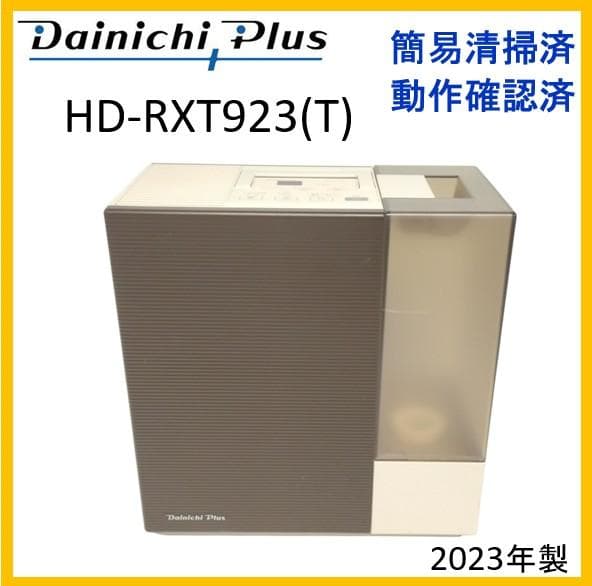 さ*ら様 ダイニチプラス　加湿器　HD-RXT923(T)　2023年製【12-
