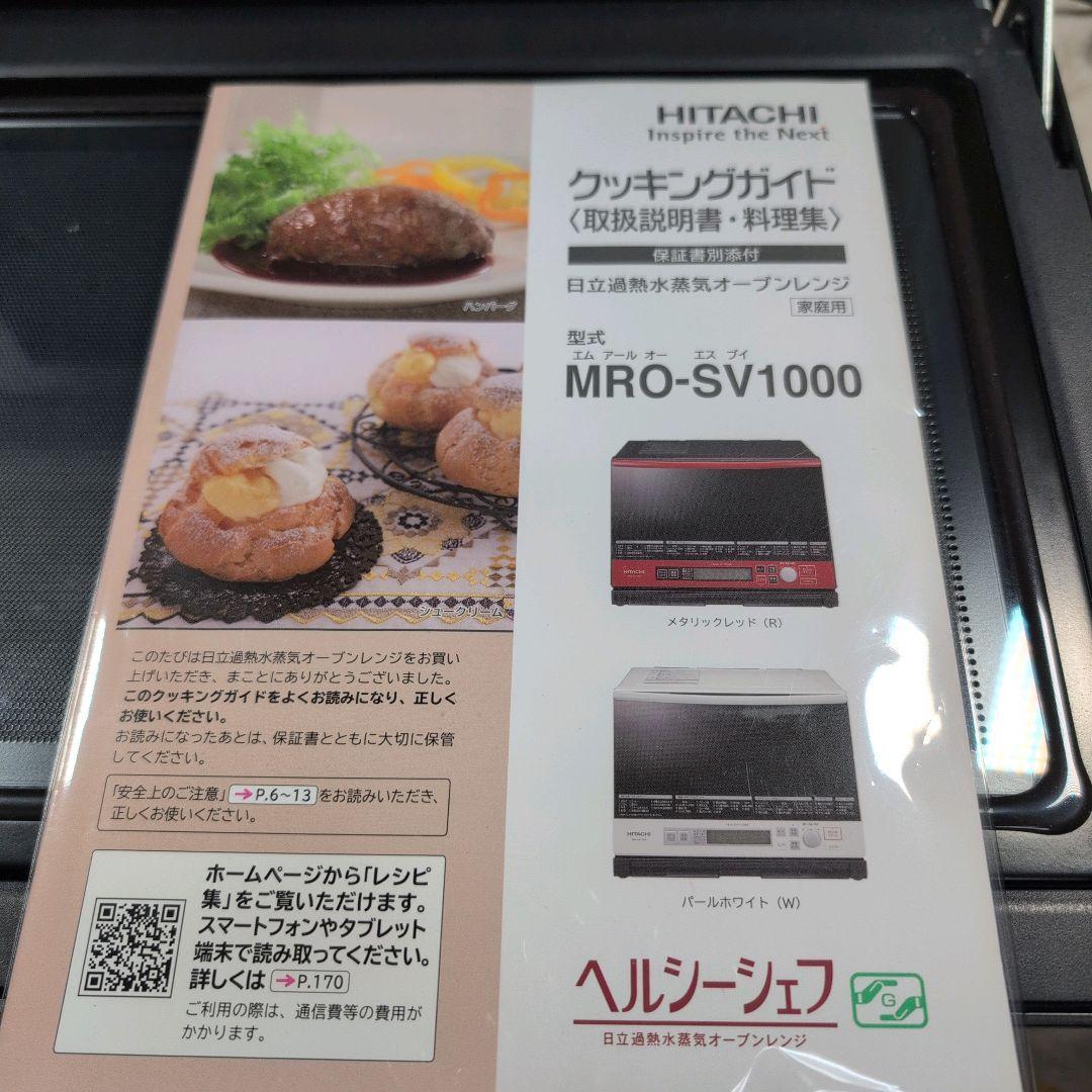 ぬ*ー様 日立 ヘルシーシェフ MRO-SV1000 オーブンレンジ レッド 加