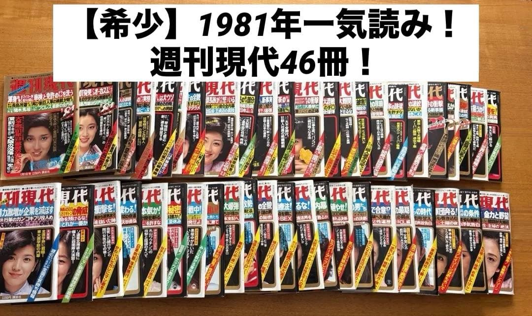 R24Rさん専用【昭和56年一気読み】週刊現代 1981年 全46冊｜時代・事件