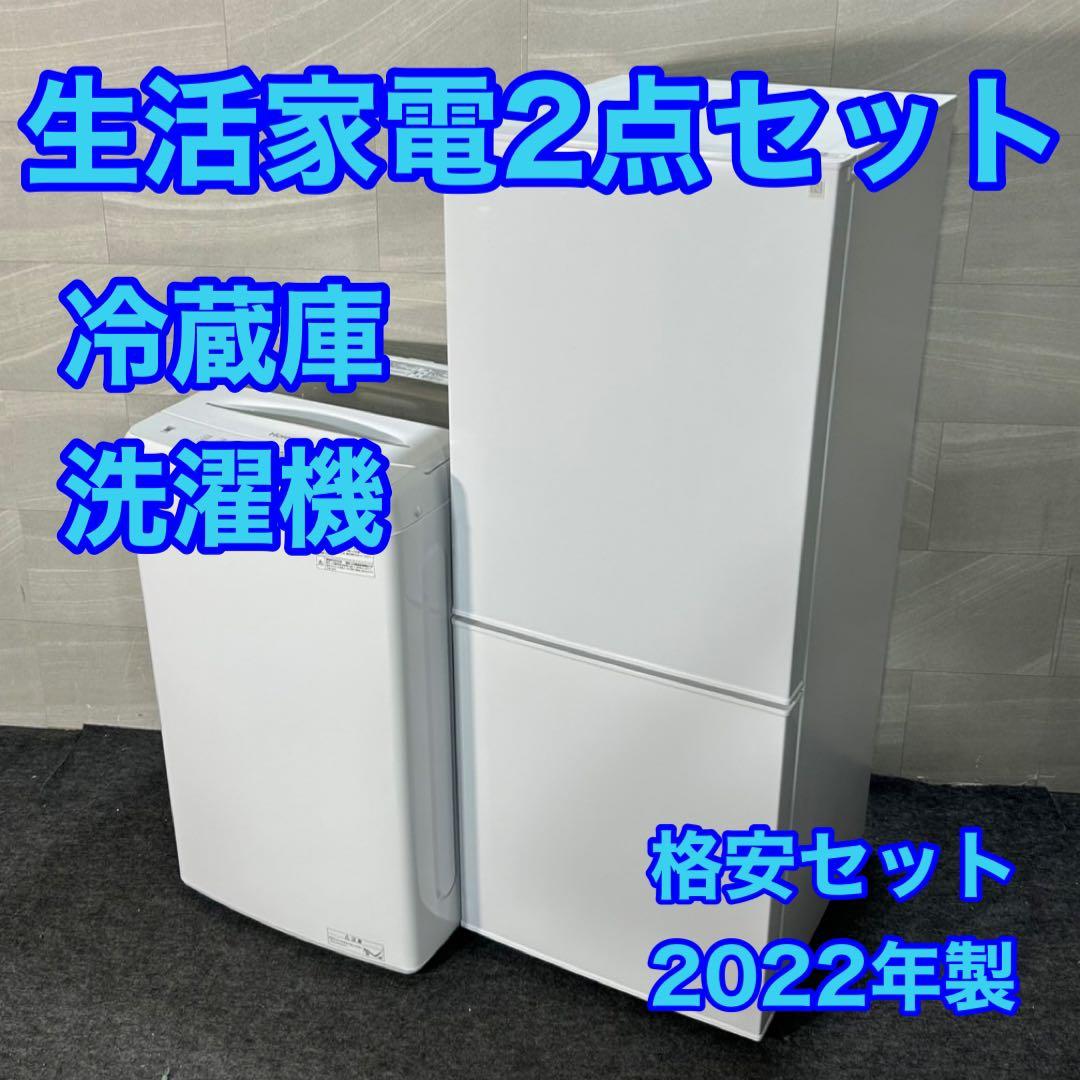生活家電2点セット 2022年 冷蔵庫 洗濯機 お買い得 格安 d3988