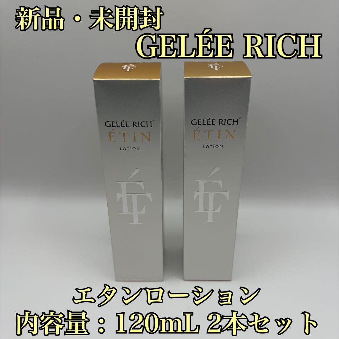 【新品・未開封】ジュレリッチ エタンローション120ml 2本セット