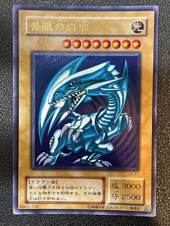遊戯王 青眼の白龍 ブルーアイズ・ホワイト・ドラゴン 2期 ①