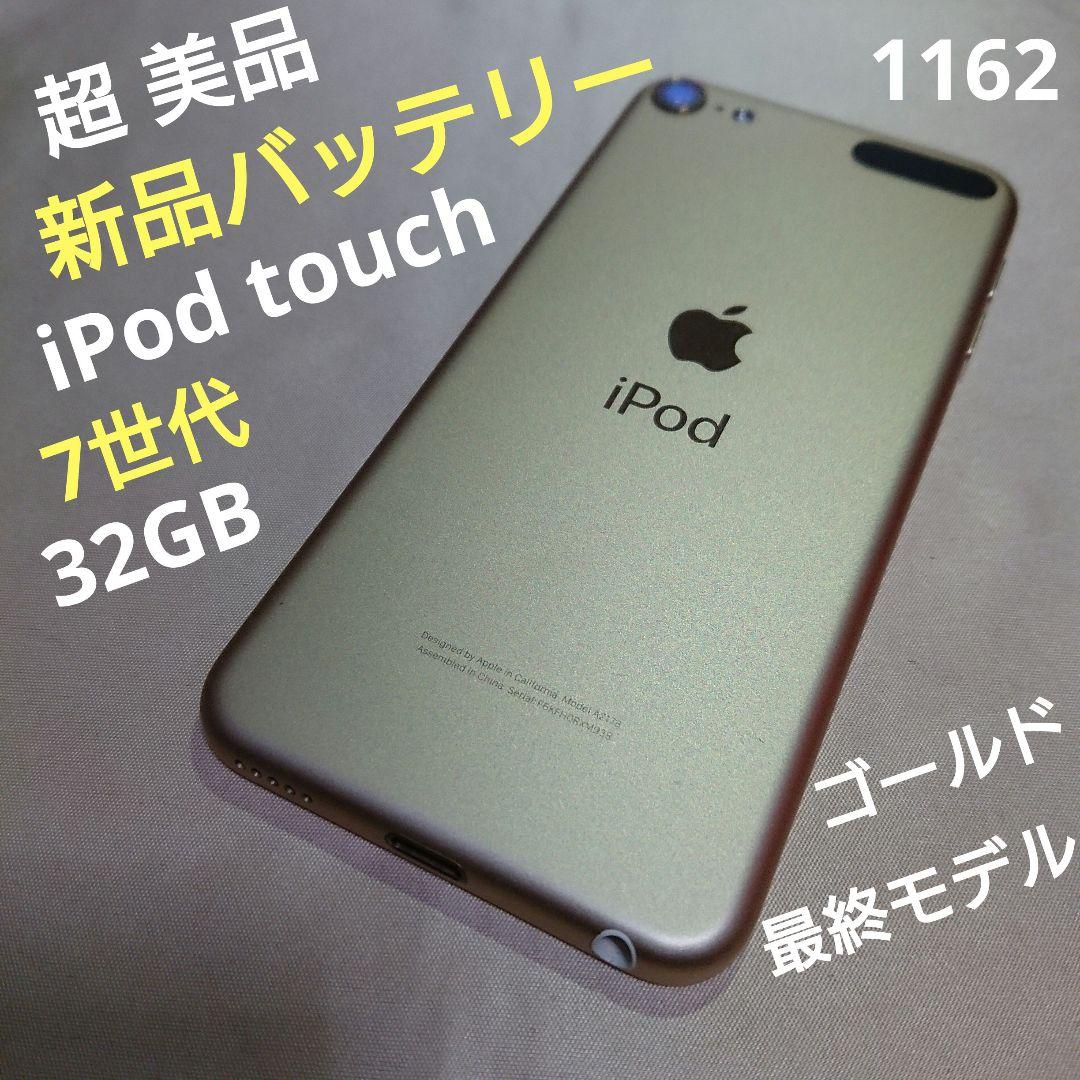 1162番.新品バッテリー iPod touch 第7世代 ゴールド 32GB
