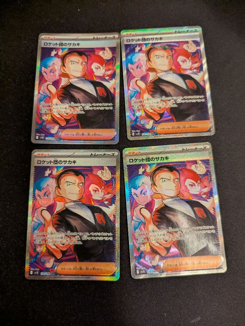 ロケット団のサカキ SAR 4枚セット