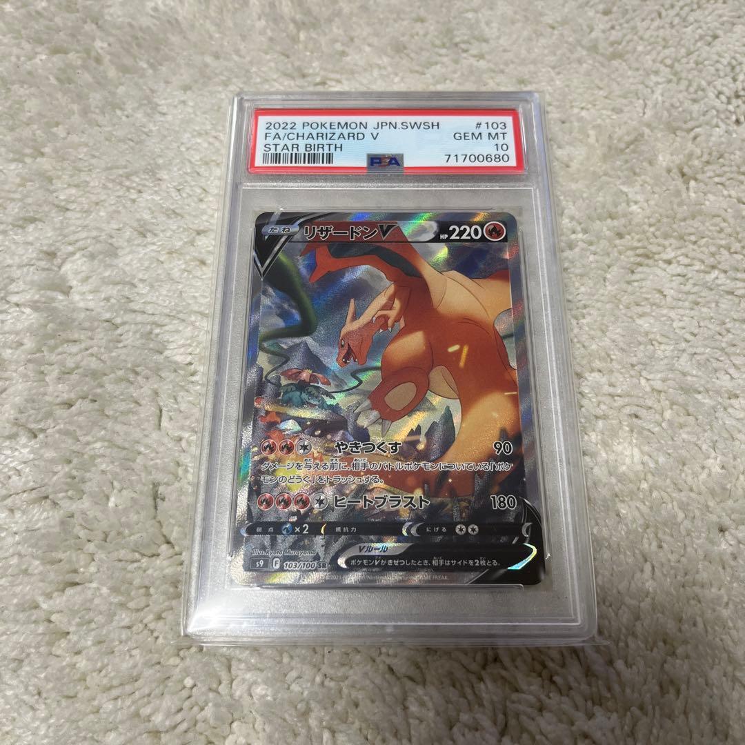 ポケカ　リザードンV SR PSA10