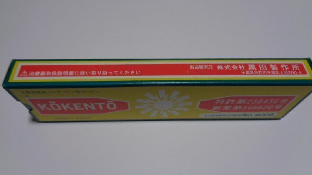 RAN07様決定商品。コウケントー。4008番。新品。