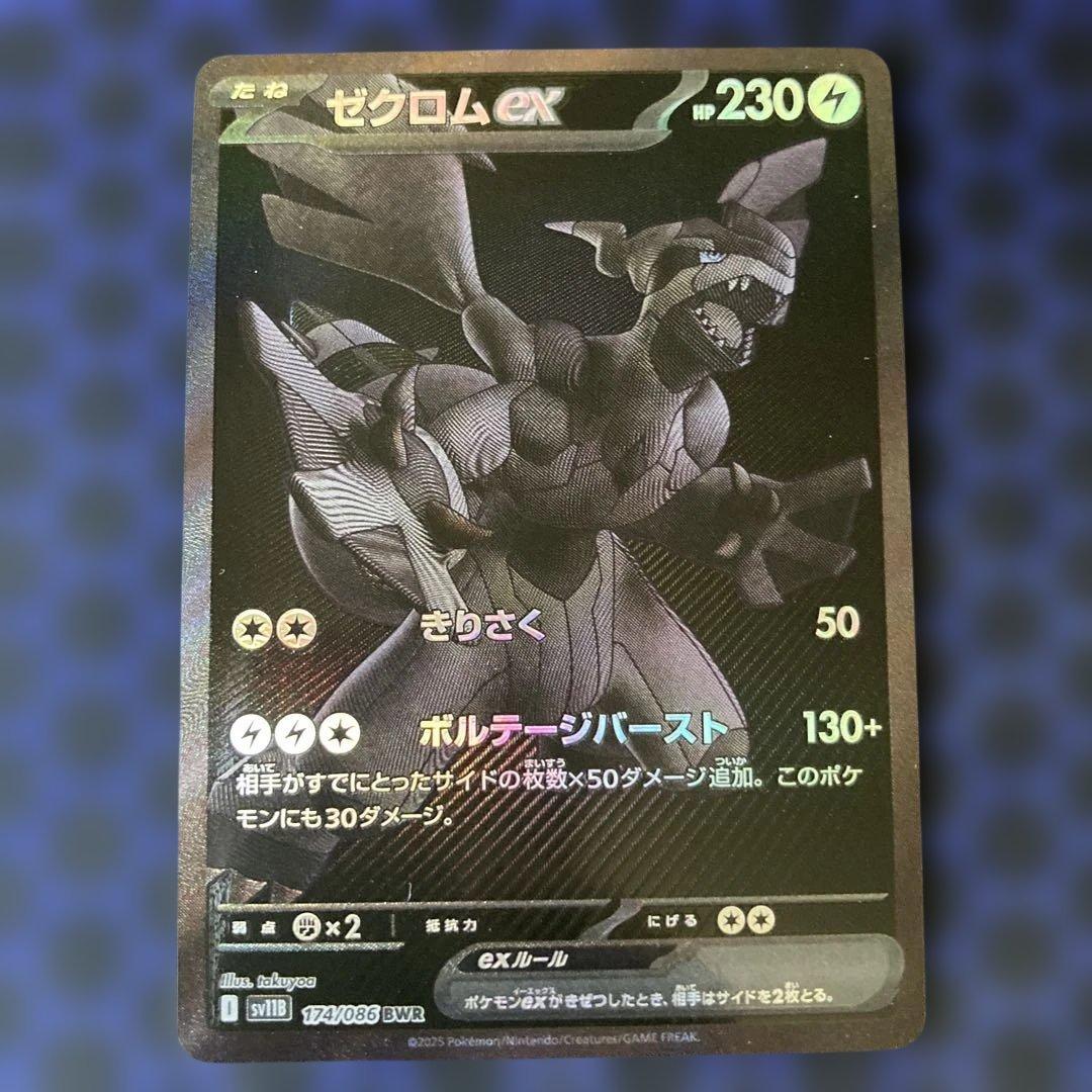ゼクロムex bwr ポケモンカード