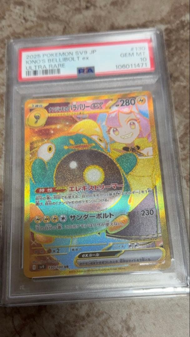 ナンジャモのハラバリーex ur PSA10